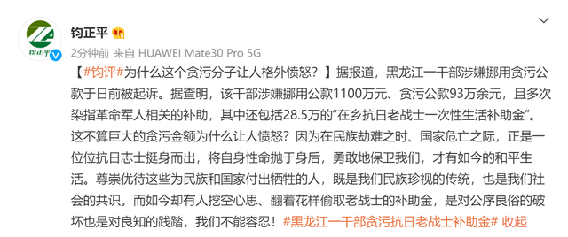 黑龙江一干部贪污抗日老战士补助金 钧正平严厉发声！