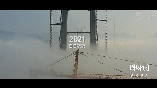 大国工程 跨越2021