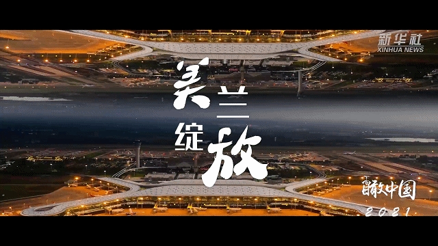 大国工程 跨越2021