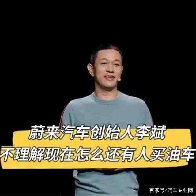 蔚来CEO:不理解为什么还有人买油车 有人觉得李斌飘了