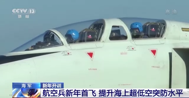 新年度首飞！南部战区海军航空兵演练超低空突防