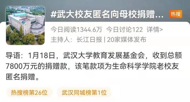 冲上热搜！神秘校友向武汉大学捐赠7800万元