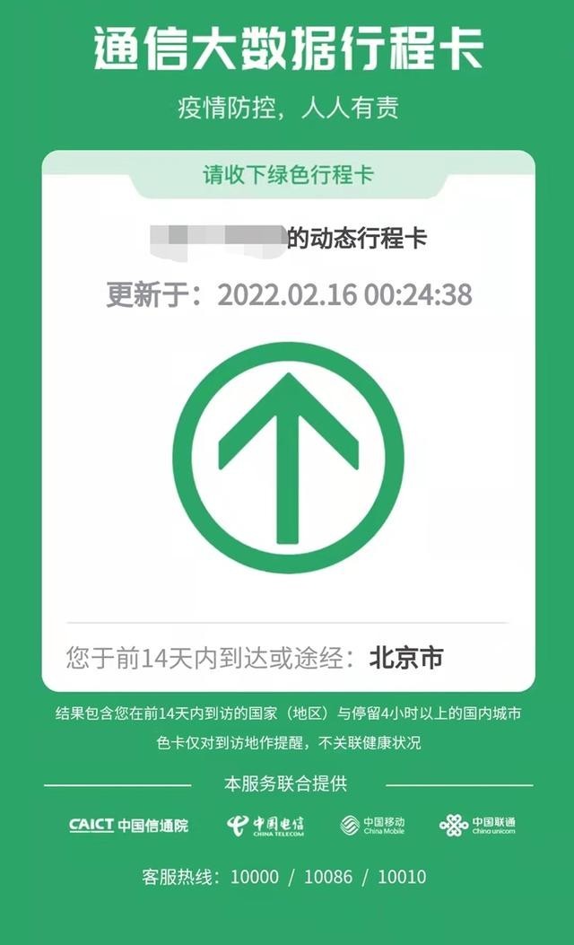北京通信行程码摘星 目前北京全市均为低风险地区