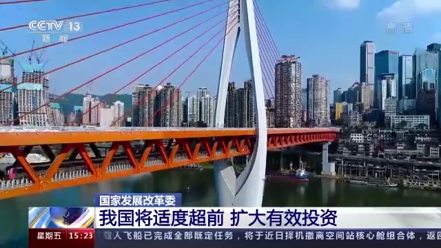 国家发改委：我国将适度超前扩大有效投资