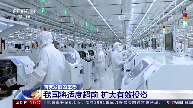 国家发改委：我国将适度超前扩大有效投资