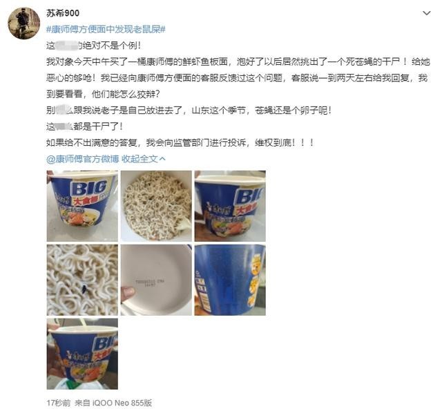 康师傅方便面中发现老鼠屎