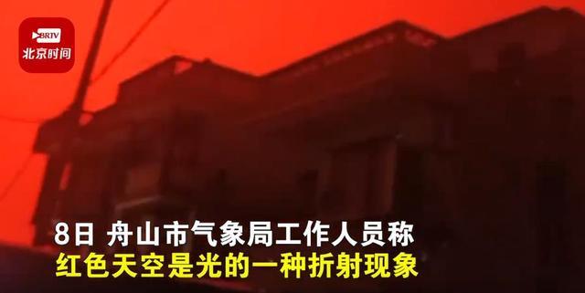 浙江舟山气象局回应当地现血红天空：是光的一种折射现象