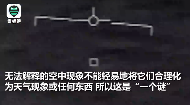 美国50年来首次披露UFO影像