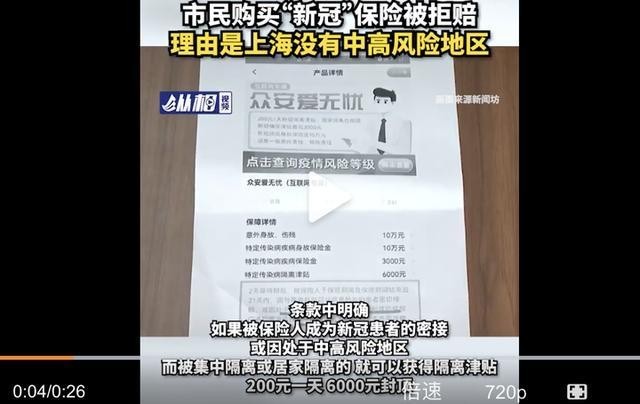 保险公司因上海无中高风险区拒赔付 曾被罚款30万