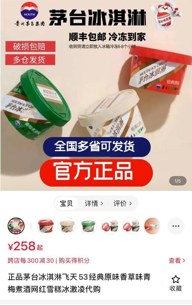 茅台冰淇淋258元 代购费约200元