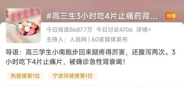 宁波高三学生3小时吃4片止痛药致急性肾衰竭