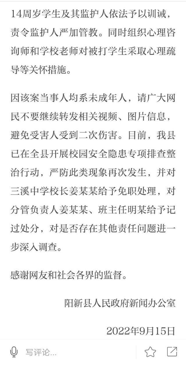 中学女生遭多人殴打 涉事校长被免职，分管负责人、班主任给予记过处分