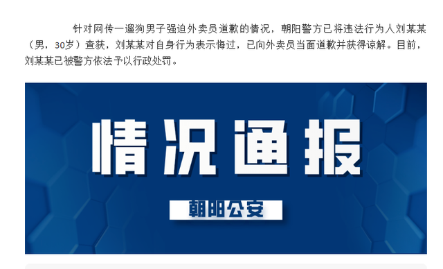 男子强迫外卖员给狗道歉 警方通报