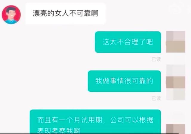 女子面试后因太漂亮被HR拒绝，称漂亮女人不可靠，容易跟别个跑