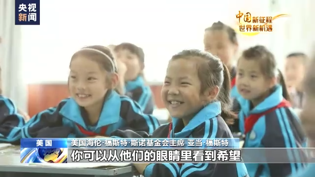 中国新征程 世界新机遇丨亚当·福斯特：中国的未来充满希望