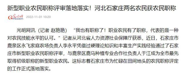 农民也有职称了！“农民获评农民职称”不要误读其实是这样的