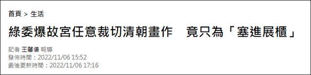 为塞进展柜台北故宫裁切清朝画作 暴殄天物非首次