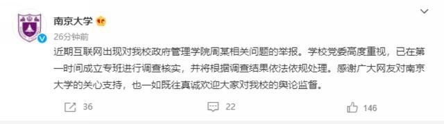 疑似南大举报人母亲发文:学院副书记曾致女学生流产消息不实