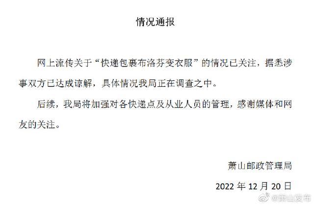 官方通报快递布洛芬变衣服：已达成谅解 具体待查