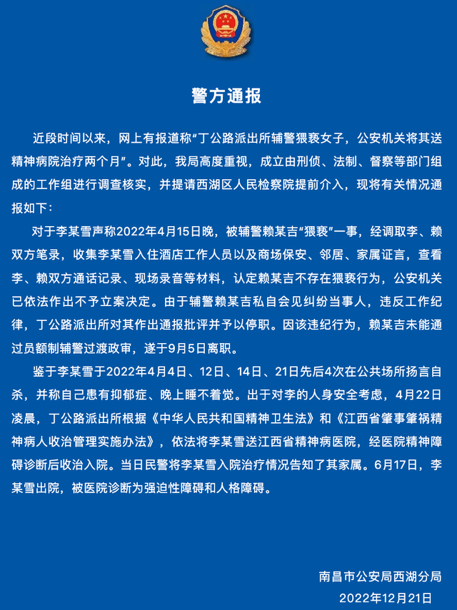 “遭辅警猥亵被送精神病院”女子回应通报是被强行送走的