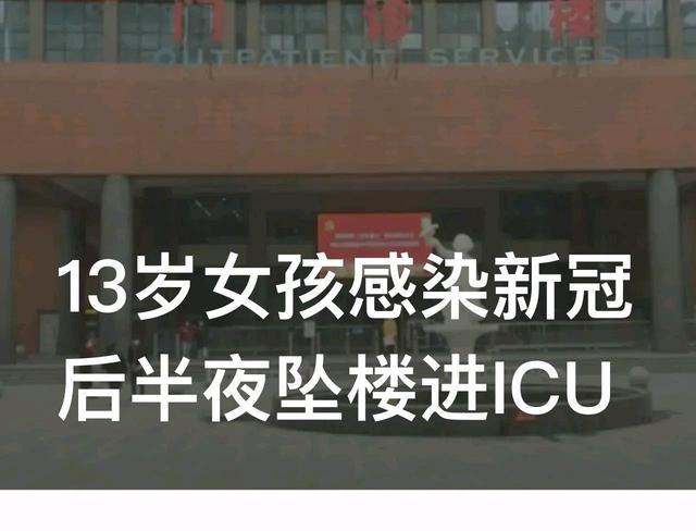 13岁女孩感染新冠后半夜坠楼进ICU 血库告急求好心人帮忙
