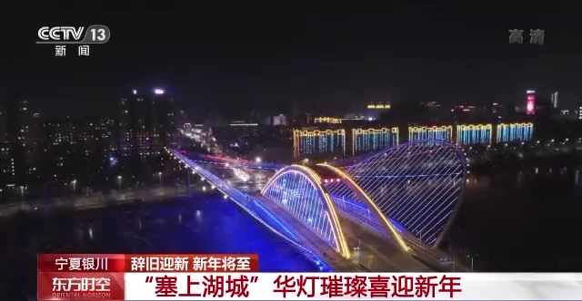 辞旧迎新 新年将至 各地灯火璀璨迎接新年