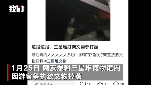 三星堆游客推搡致商代青铜器掉落，游客已道歉未索赔
