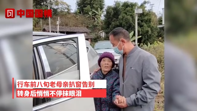 孩子年后返程八旬母亲悄悄抹泪