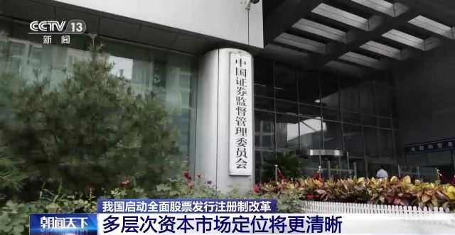 我国启动全面股票发行注册制改革 多层次资本市场定位将更清晰