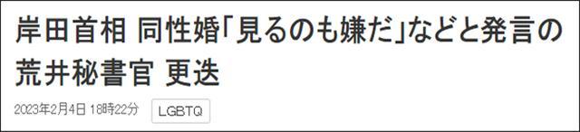 日本首相秘书官称讨厌同性恋被解雇 岸田尴尬表态