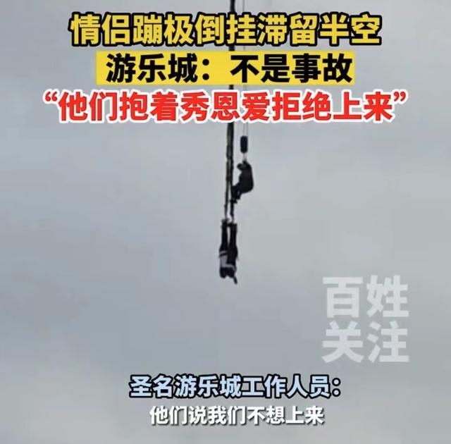 重庆一对情侣蹦极倒挂滞留半空  游乐城：不是事故，他们拒绝上来