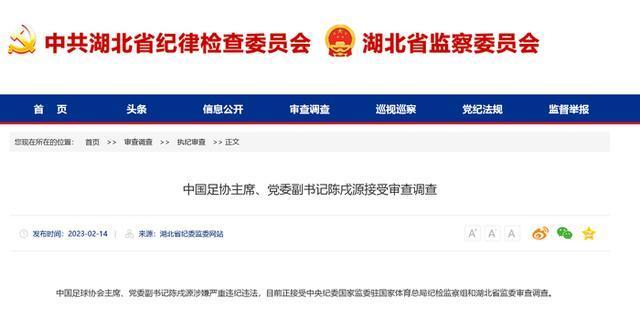中国足协主席陈戌源接受审查调查，此前足协已有多位高层被查