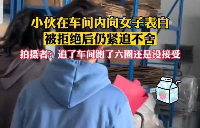 小伙在车间表白女子被拒，围着车间追了6圈再次送花仍被拒