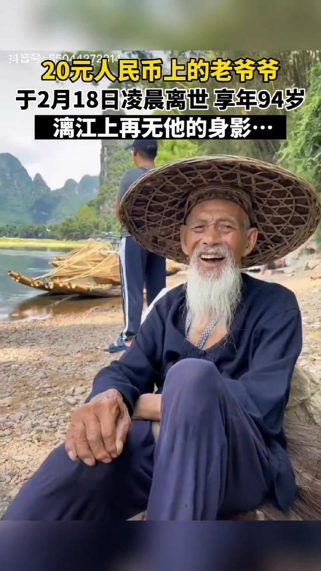 20元人民币老爷爷走了，享年94岁 是漓江上最年长的渔翁