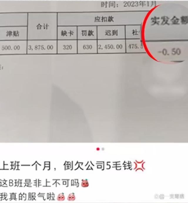 女子上班1月倒欠公司5毛？网友：付费上班？疯了吗