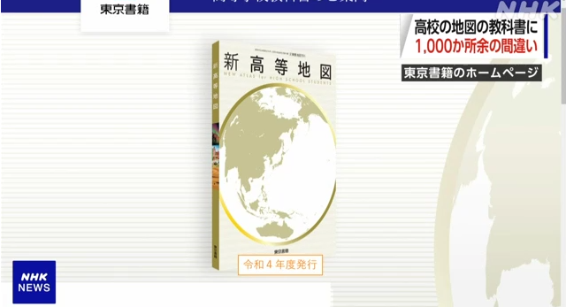 日本教科书被曝千处错误 出版社解释由于疫情影响
