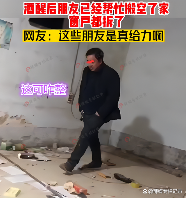 男子酒后吹牛要盖新房子，旧房被朋友帮忙搬空 直接懵圈