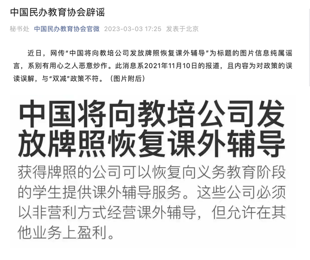 课外辅导牌照恢复发放?中国民办教育协会：谣言 系别有用心之人恶意炒作