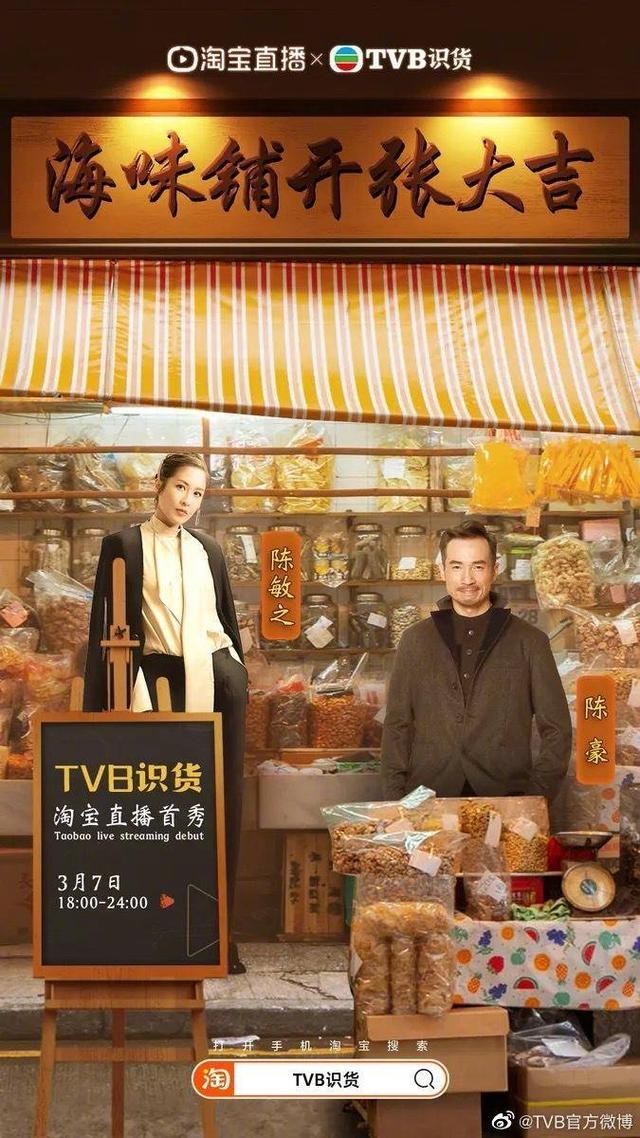 港剧明星淘宝直播带货 TVB“港剧式直播带货” 股价暴涨