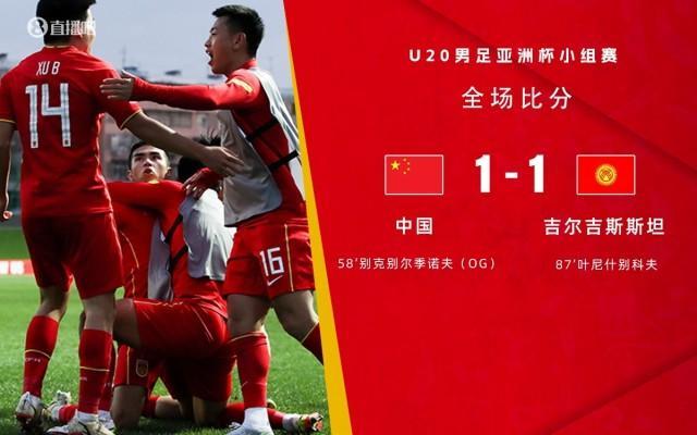 U20国足时隔9年重回亚洲八强 借对手的乌龙球1-1战平吉尔吉斯斯坦队