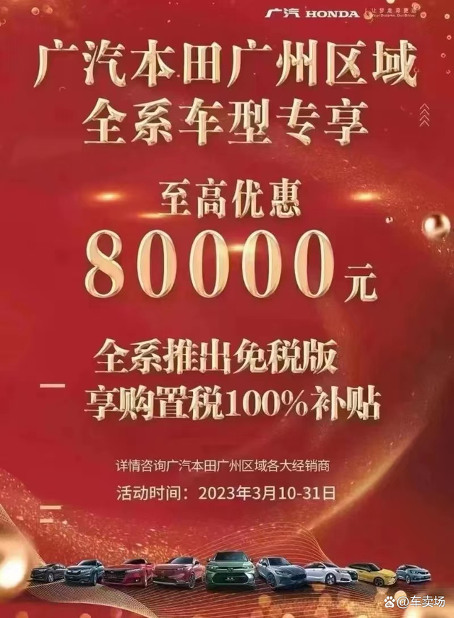 广汽本田在广州大降价 针对广州区域降80000元还有100%免税车型