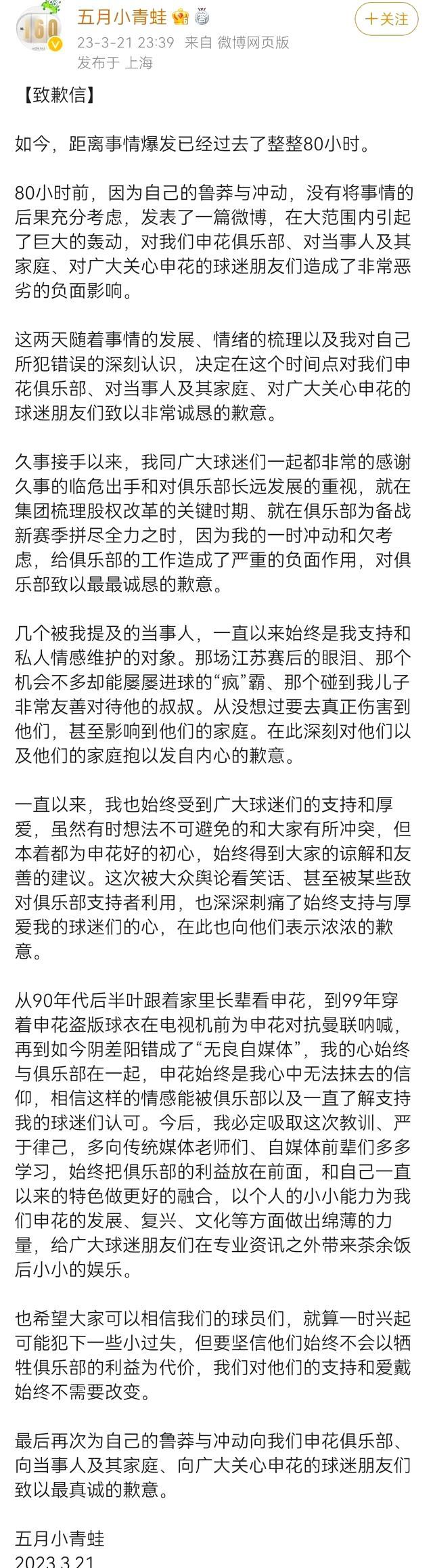博主深夜发文向申花道歉