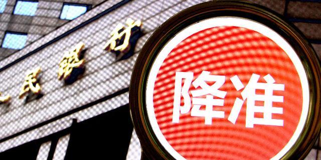 全面降准正式落地：释放中长期资金6000亿