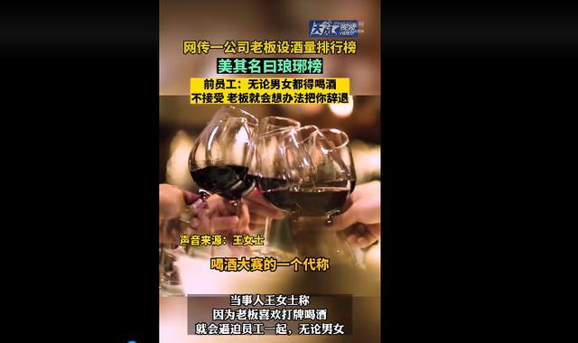 太离谱！上海一公司设酒量琅琊榜！无论男女都得喝！女员工：受不了已辞职！