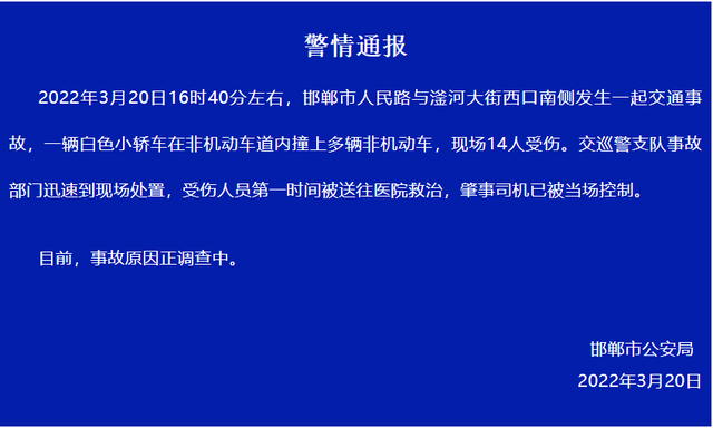 网传邯郸一小车连撞多人 警方：14人受伤，肇事司机已被控制