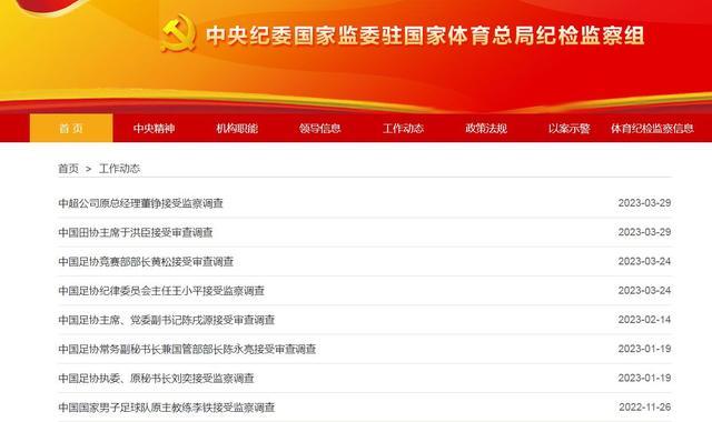 曝足协又一高层被调查！中国足协前任、现任高层已有9人被查