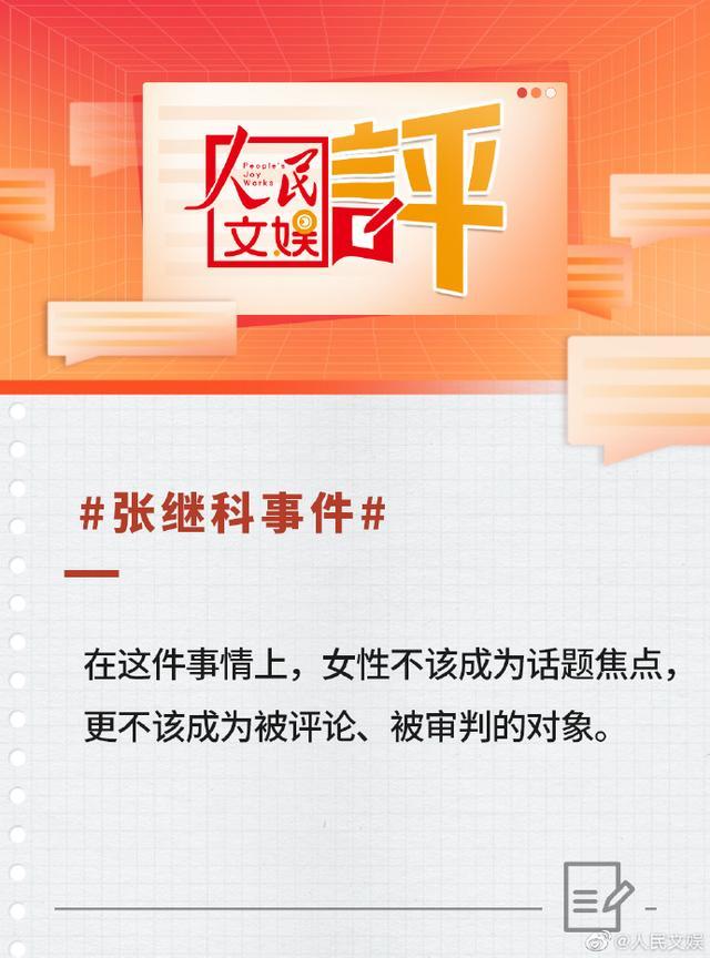 人民文娱评张继科事件：把注意力放在真正违法违规的事情上