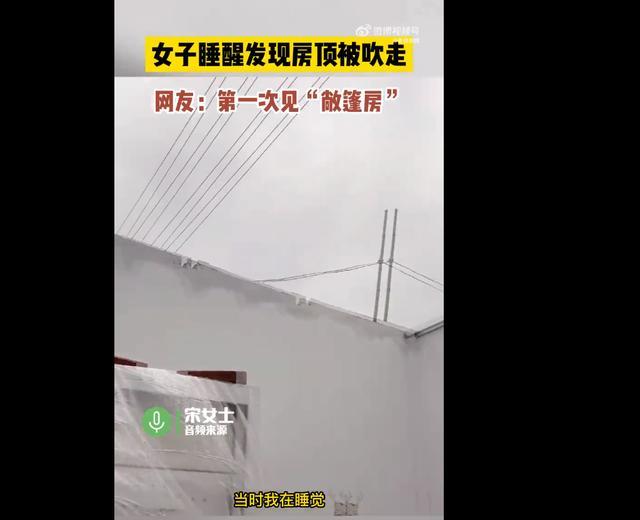 女子睡醒发现房顶被吹走 房顶是铁皮 当天是9级风