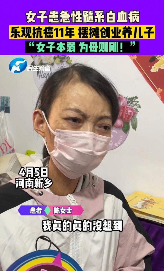 女子患急性髓系白血病 乐观抗癌摆摊11年养儿子
