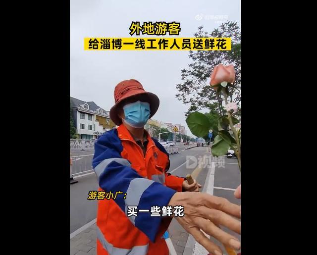 游客给淄博一线人员送花：他们特别辛苦！